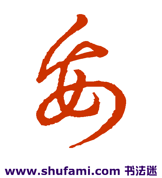 草书韵办草书书法作品欣赏