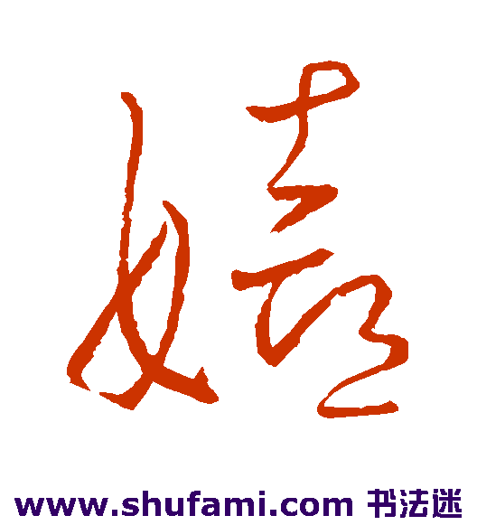 王羲之草书书法作品欣赏