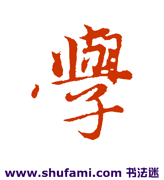 王蒙行书书法作品欣赏