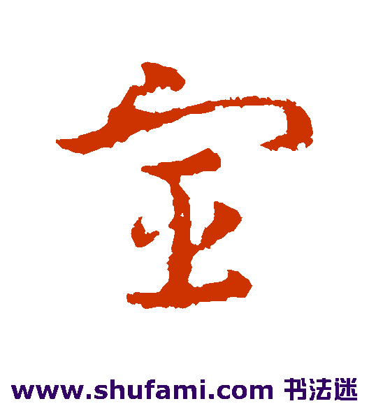 皇象草书书法作品欣赏