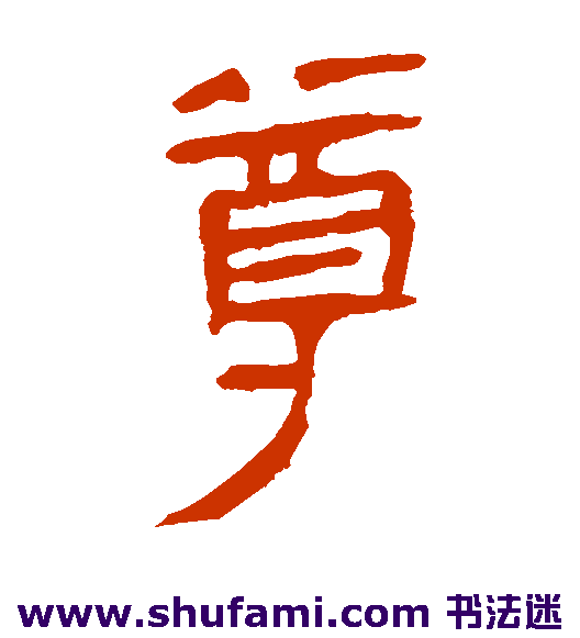 马王堆帛书隶书书法作品欣赏