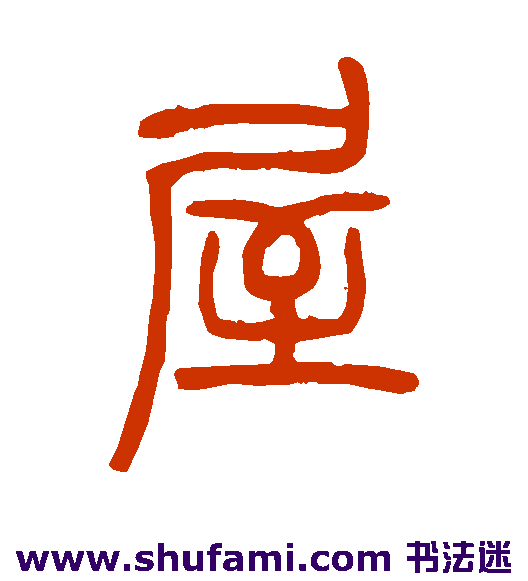 吴让之篆书书法作品欣赏