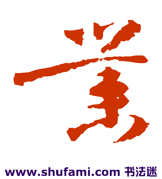 陆居仁草书书法作品欣赏