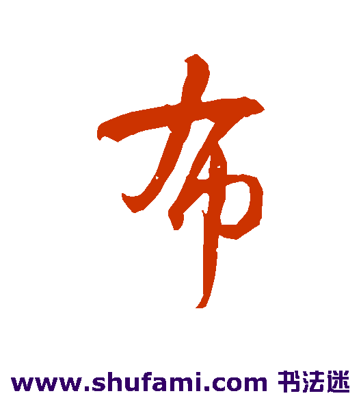 智永行书书法作品欣赏