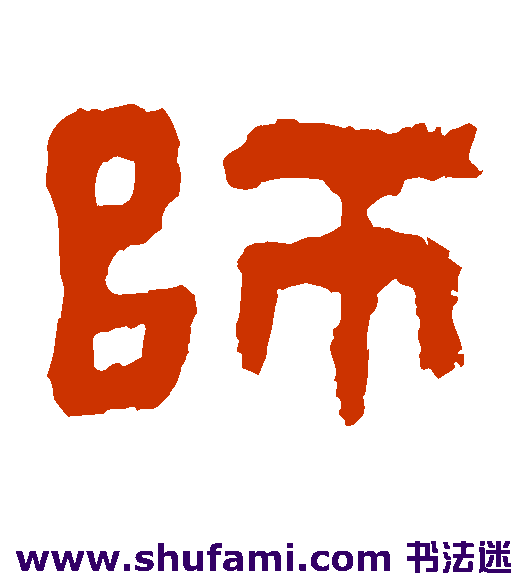 杨统碑隶书书法作品欣赏