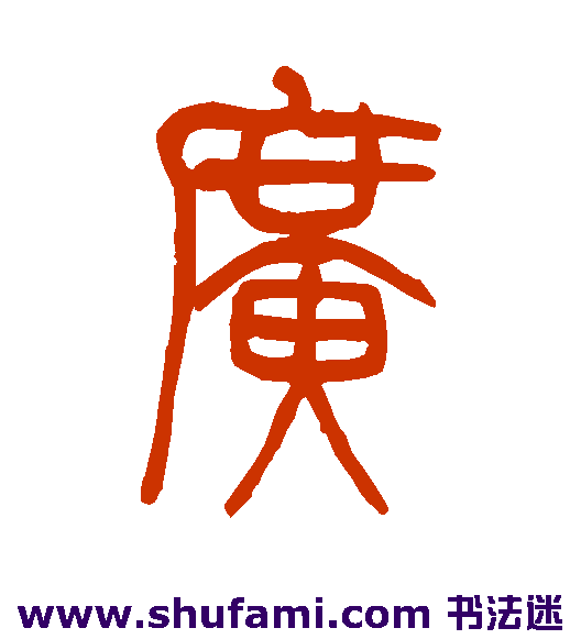 莫友芝 篆书 广