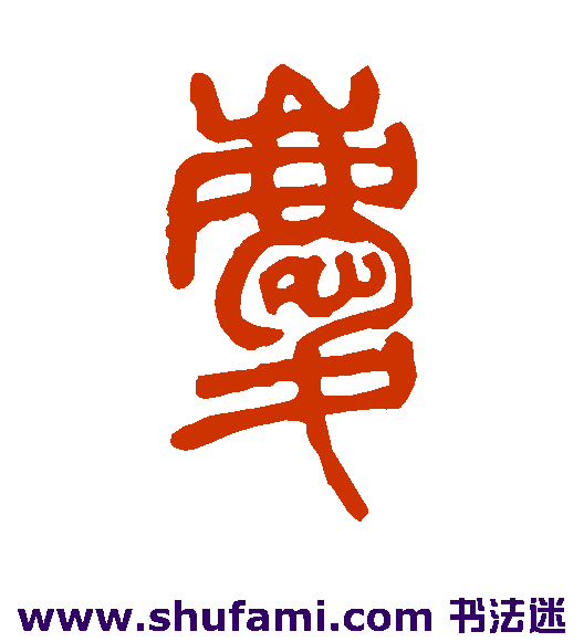 邓石如篆书书法作品欣赏