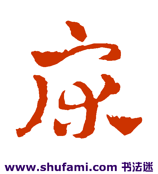 赵雍草书书法作品欣赏