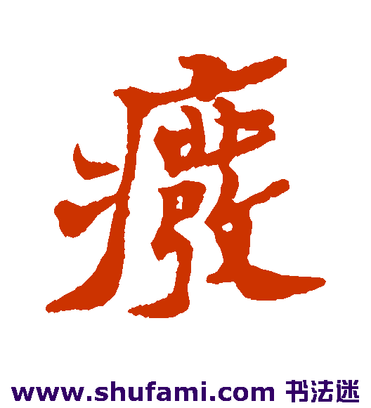郑板桥行书书法作品欣赏