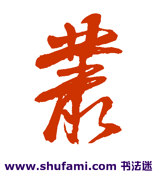 徐渭草书书法作品欣赏