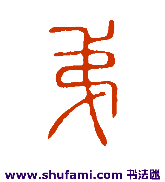 说文解字 篆书 弟