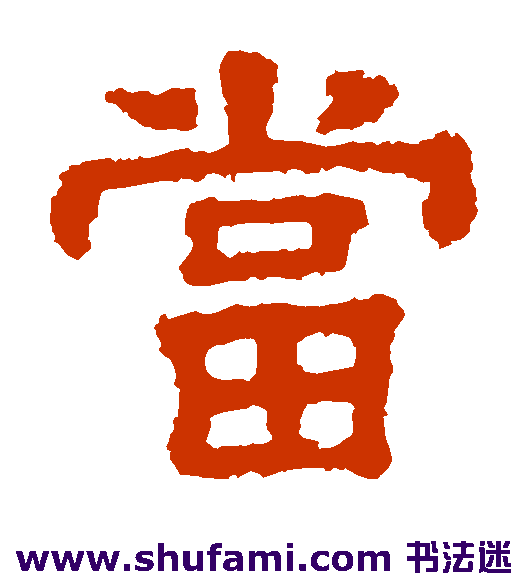 樊敏碑隶书书法作品欣赏