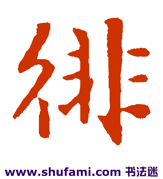 赵孟頫楷书书法作品欣赏