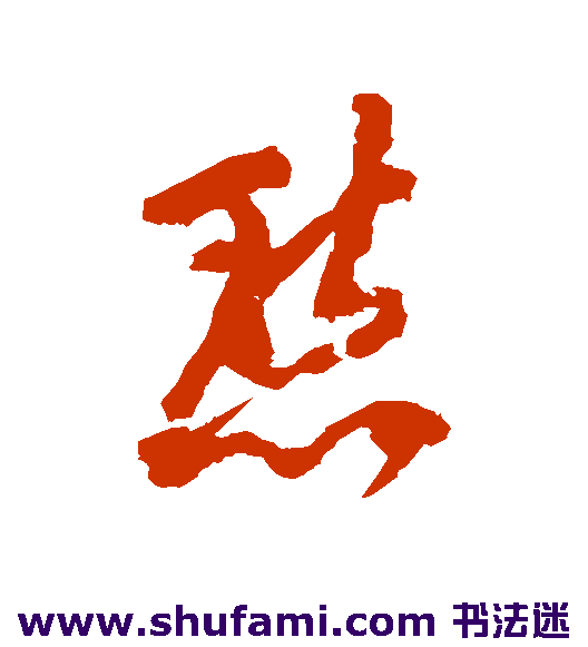 宋湘行书书法作品欣赏