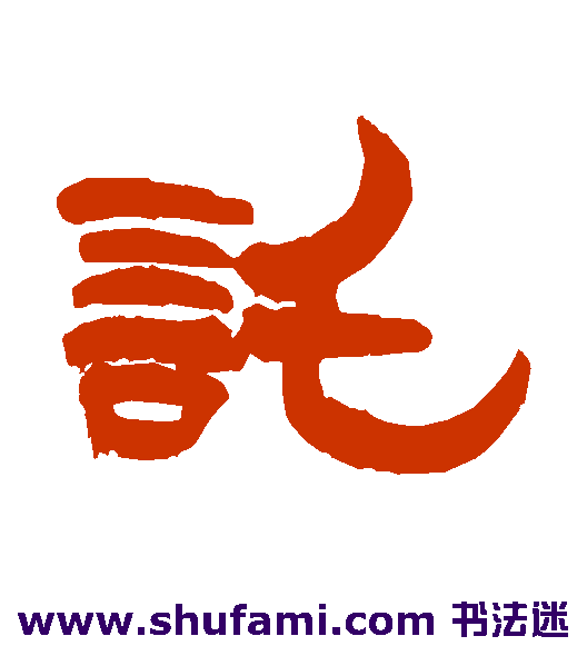 武亿隶书书法作品欣赏
