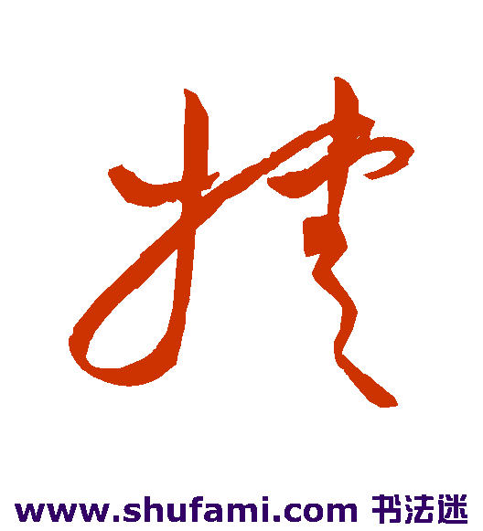 祝枝山 草书 捷