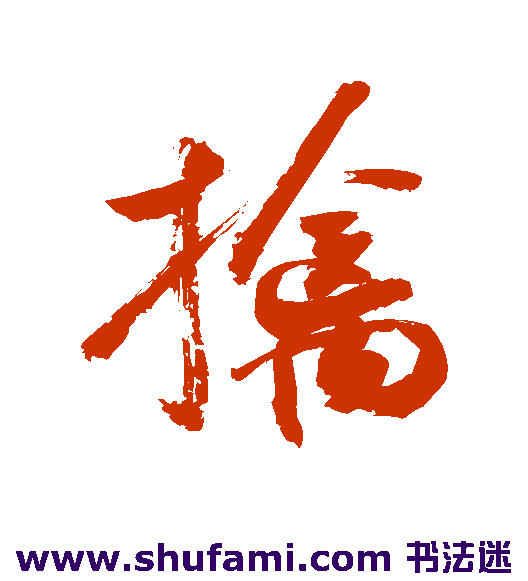 敬世江行书书法作品欣赏