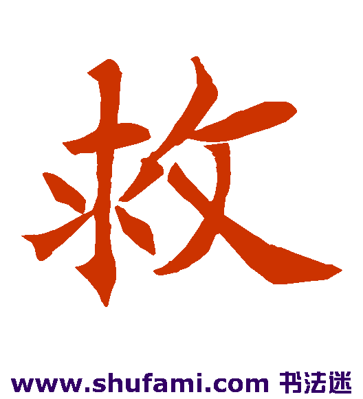 王知敬楷书书法作品欣赏
