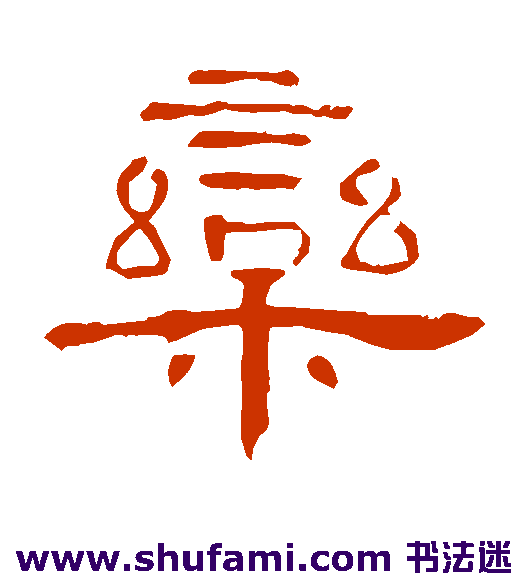 曹全碑隶书书法作品欣赏