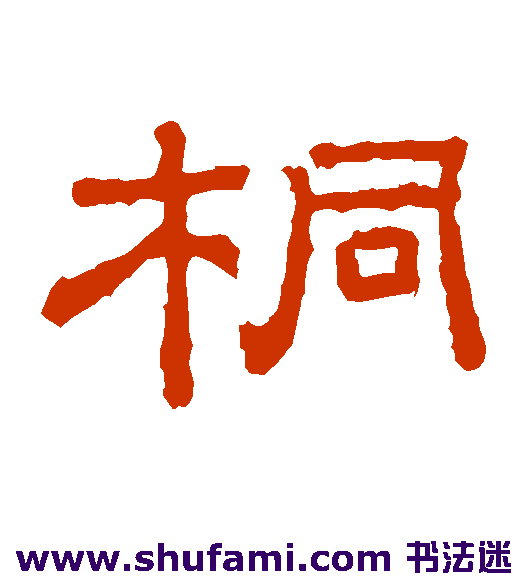 桐柏庙碑隶书书法作品欣赏