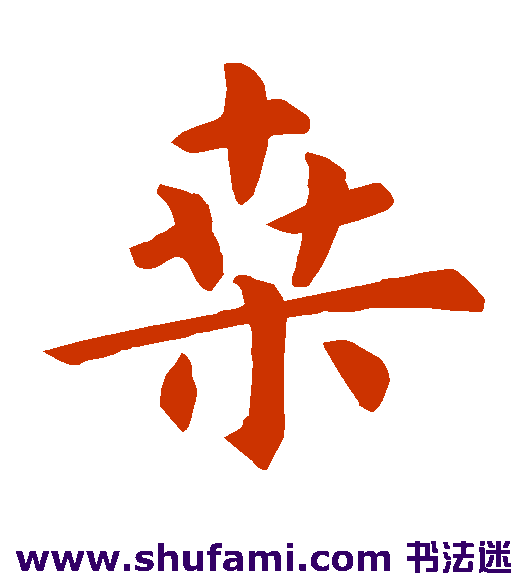 虞世南楷书书法作品欣赏