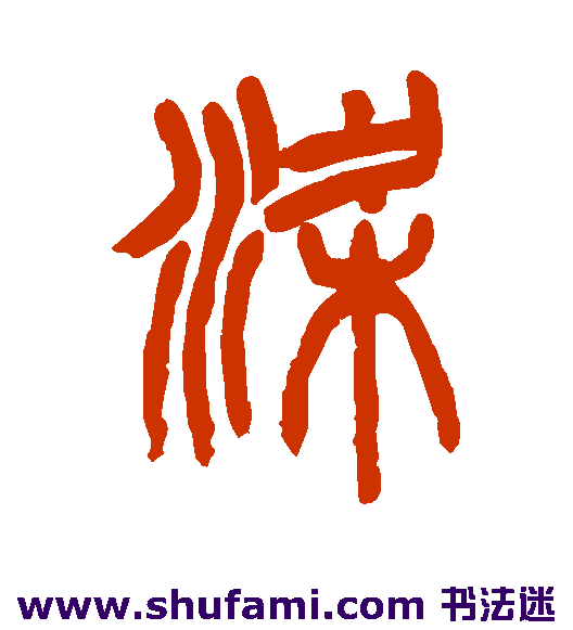 杨沂孙篆书书法作品欣赏