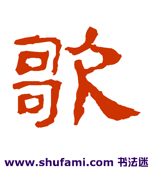 史晨碑隶书书法作品欣赏