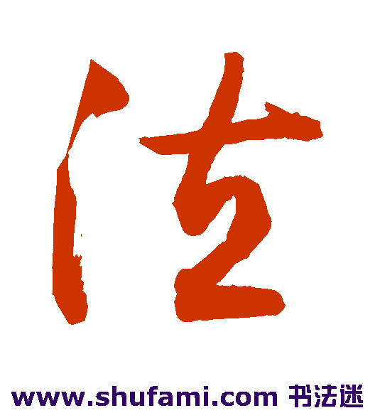 敬世江草书书法作品欣赏_敬世江草书字帖_第110页