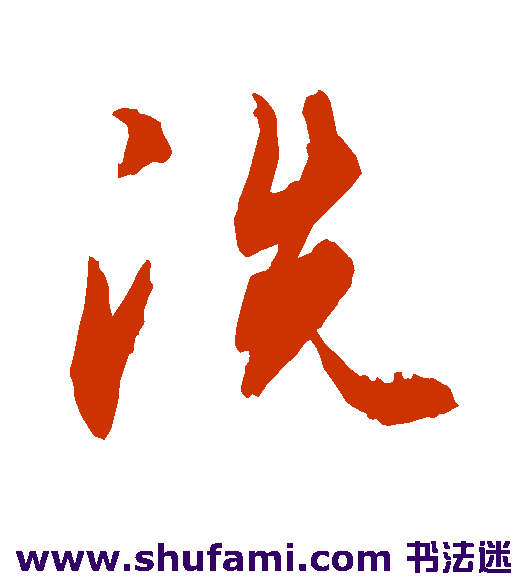 敬世江草书书法作品欣赏