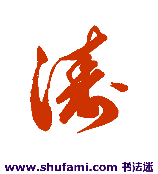 汇辑行书书法作品欣赏