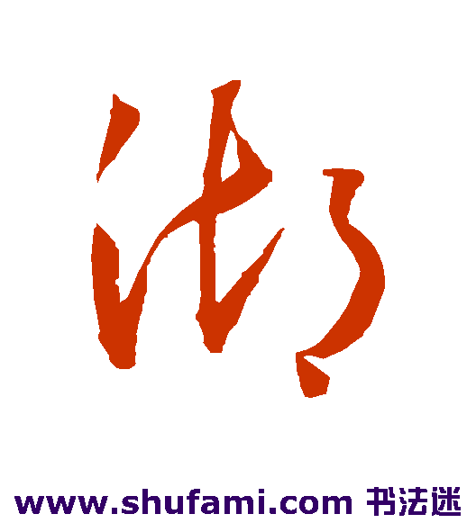 王宠草书书法作品欣赏