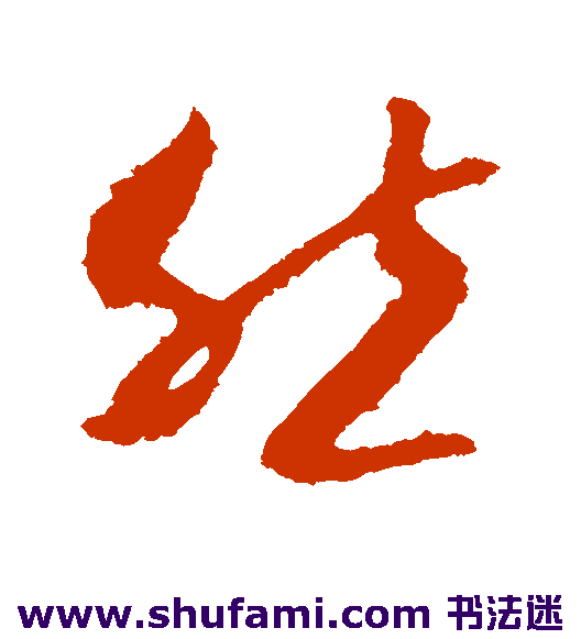 李世民草书书法作品欣赏