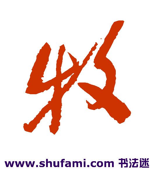 邓拓行书书法作品欣赏