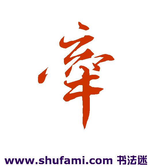 韩绎行书书法作品欣赏