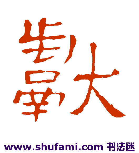 隶辨隶书书法作品欣赏
