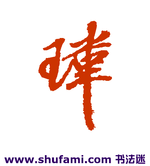 米芾行书书法作品欣赏