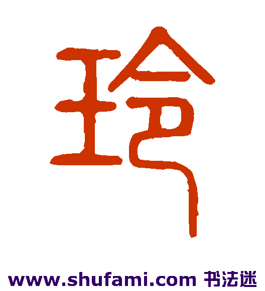 说文解字篆书书法作品欣赏