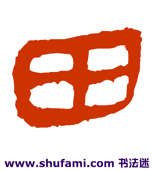 马王堆帛书隶书书法作品欣赏