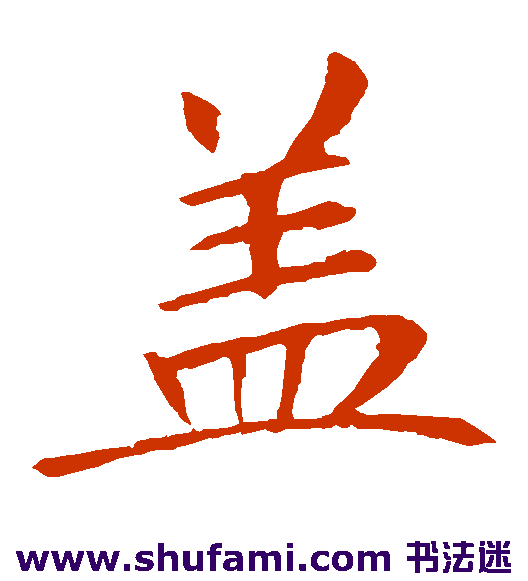 敬客 楷书 盖