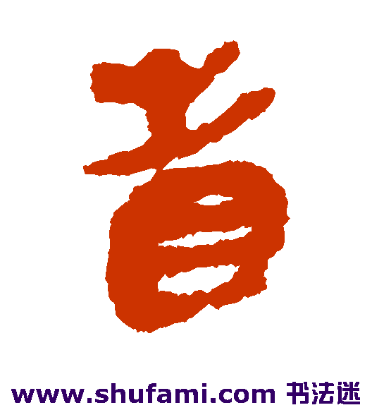 简牍隶书书法作品欣赏
