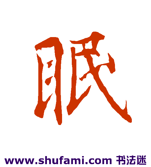欧阳询行书书法作品欣赏