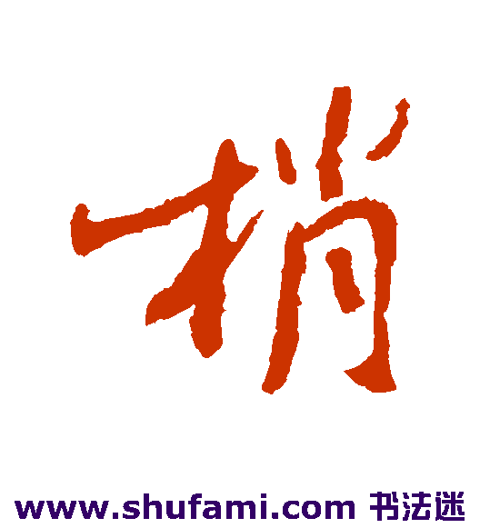 范纯粹行书书法作品欣赏