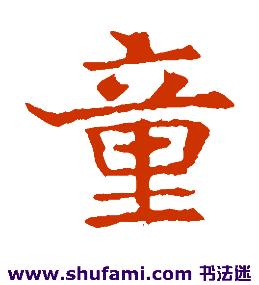 敬使君碑楷书书法作品欣赏