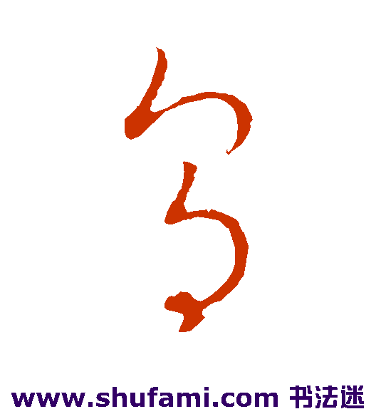 王宠草书书法作品欣赏