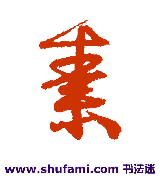 伊秉绶行书书法作品欣赏