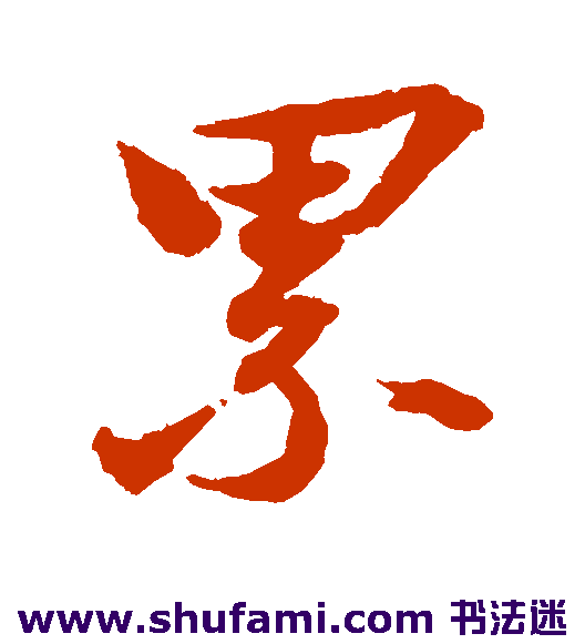 吕嘉问行书书法作品欣赏