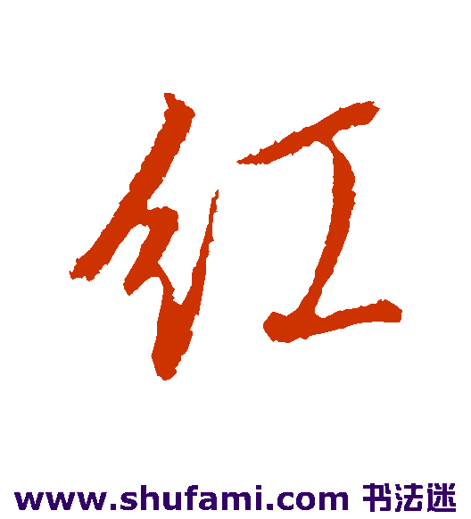 文征明行书书法作品欣赏