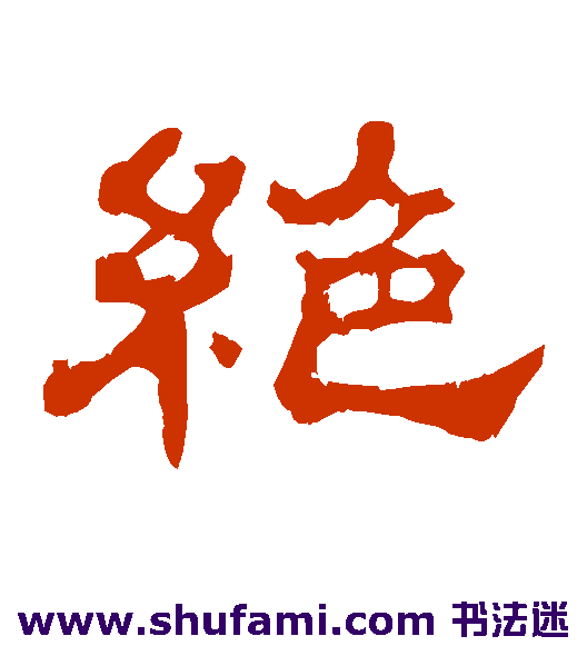 郭有道碑隶书书法作品欣赏