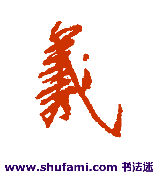 柳公权 行书 羲