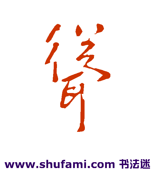 李世民草书书法作品欣赏